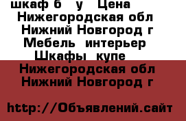  шкаф б / у › Цена ­ 800 - Нижегородская обл., Нижний Новгород г. Мебель, интерьер » Шкафы, купе   . Нижегородская обл.,Нижний Новгород г.
